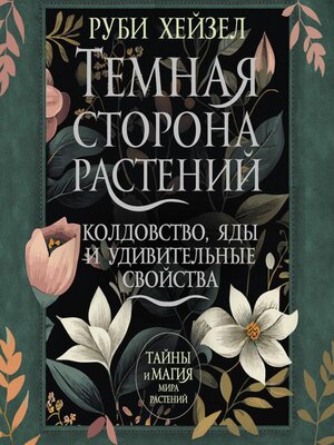 cover image of Темная сторона растений